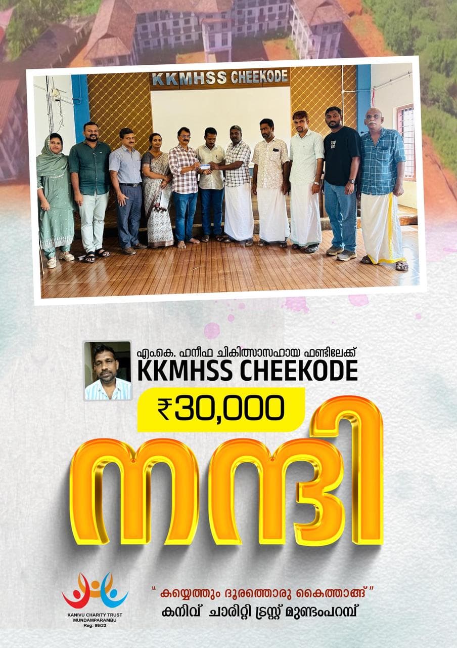 കനിവ് കൂട്ടായ്മ