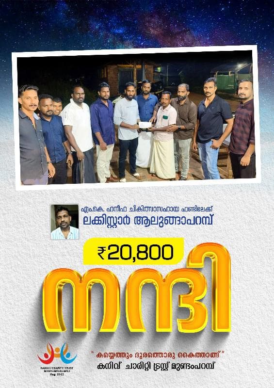 കരുണയുടെ കൈത്താങ്ങ്
