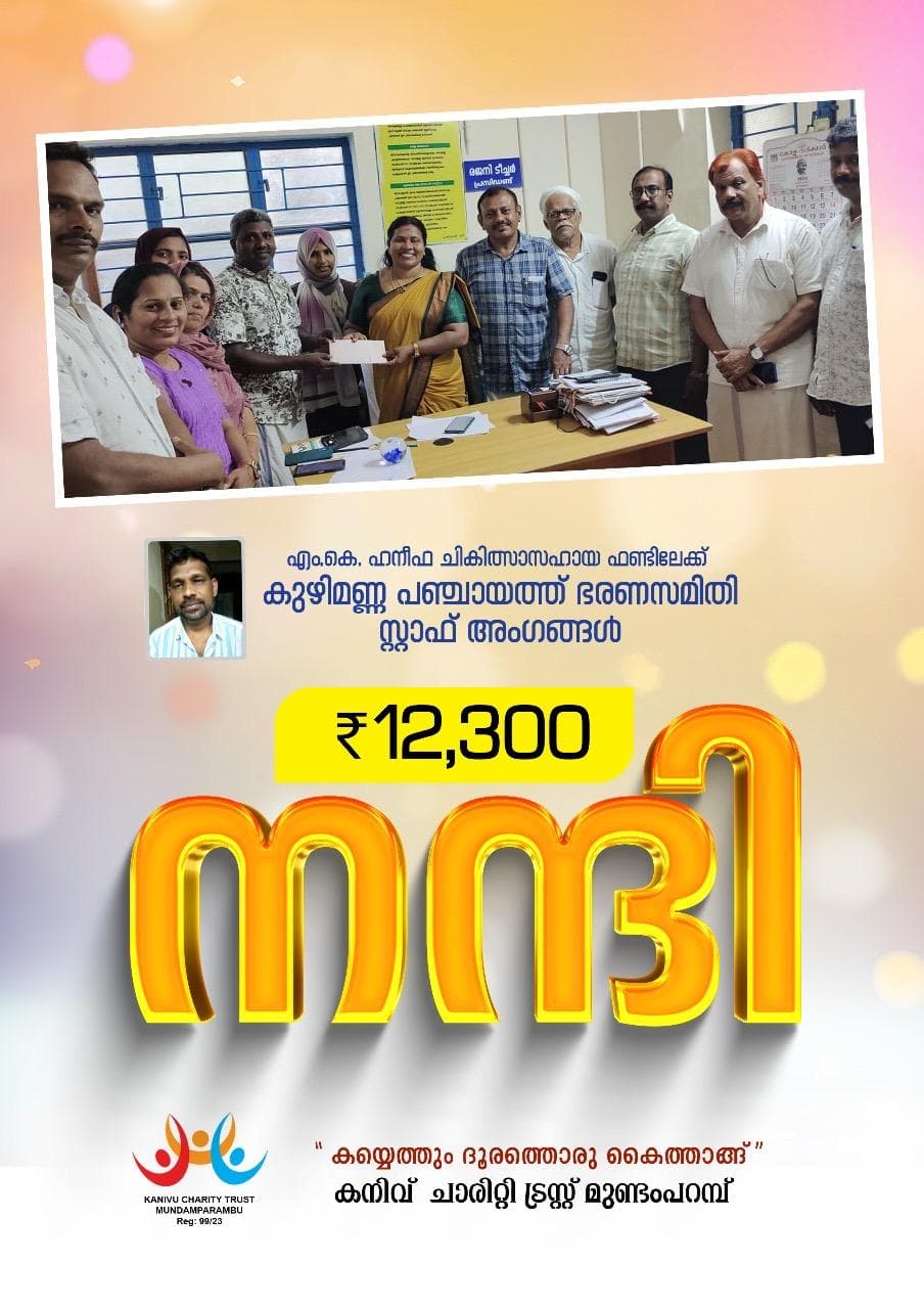 കനിവ് കൂട്ടായ്മ