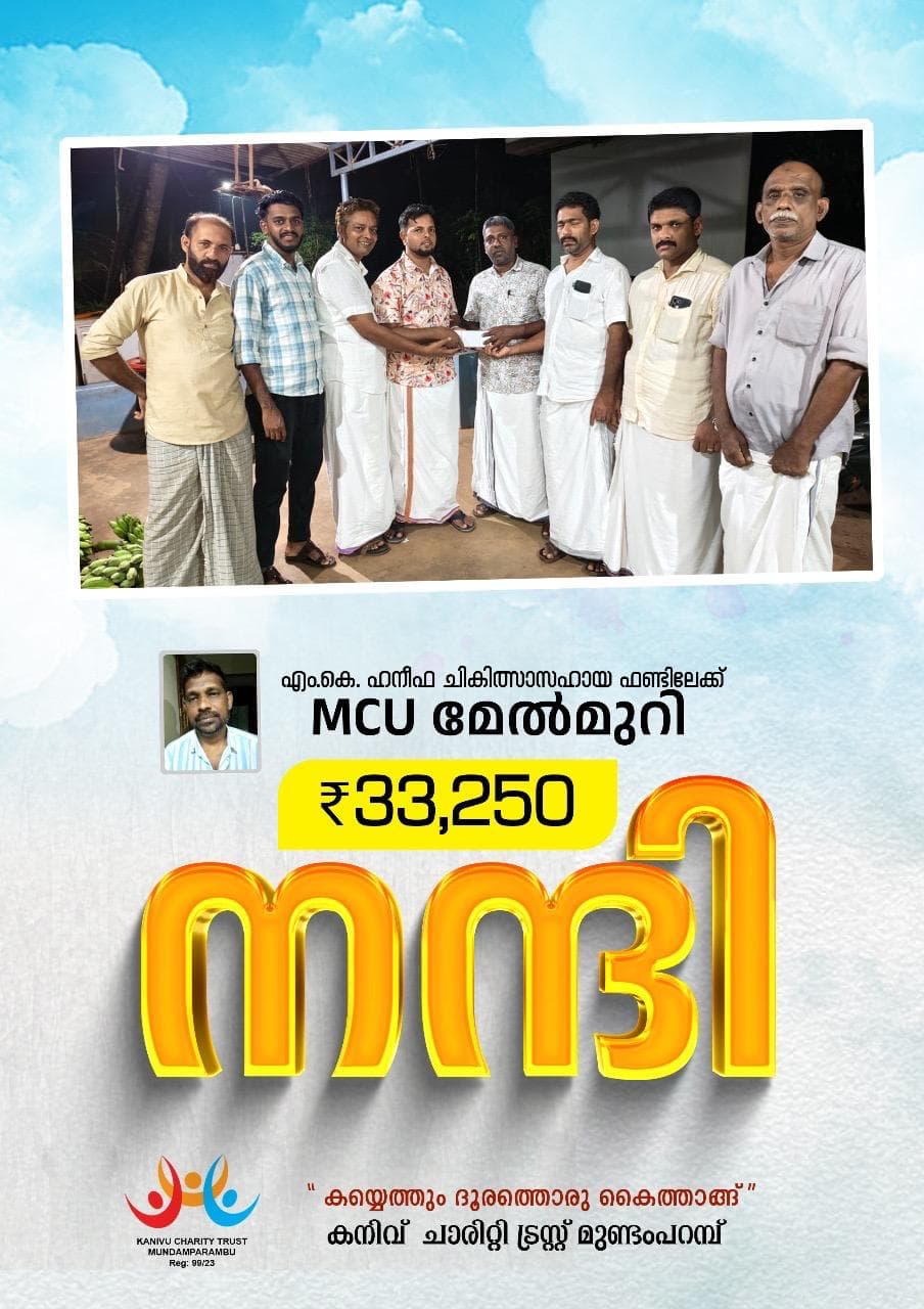 കരുണയുടെ കൈത്താങ്ങ്